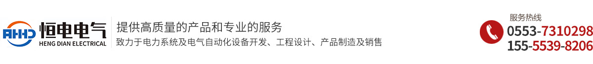 安徽恒電電氣設備有限公司